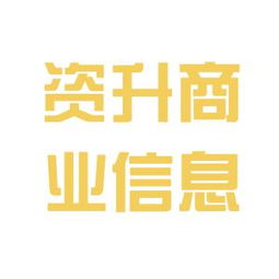 北京資升商業信息咨詢公司的工作環境與業務概況